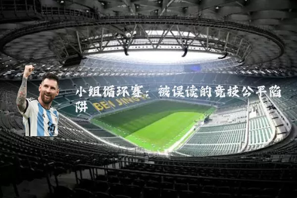 小组循环赛：被误读的竞技公平陷阱