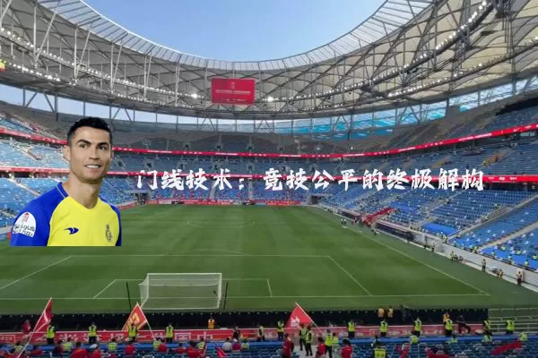 门线技术:竞技公平的终极解构