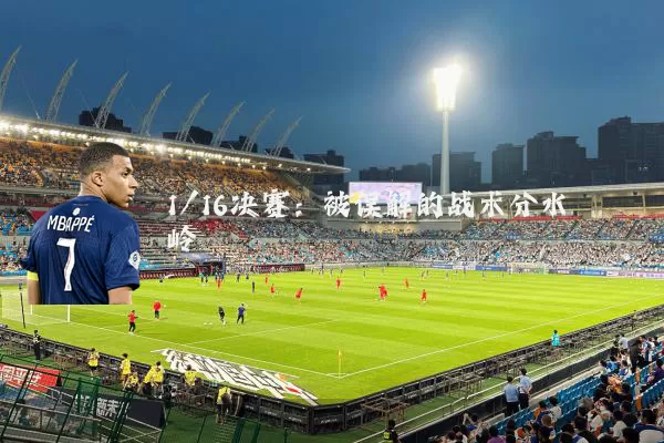 1/16决赛:被误解的战术分水岭