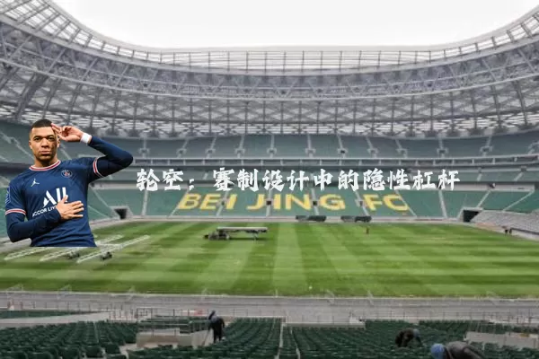 轮空:赛制设计中的隐性杠杆