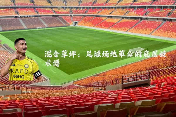 混合草坪:足球场地革命的底层技术博弈