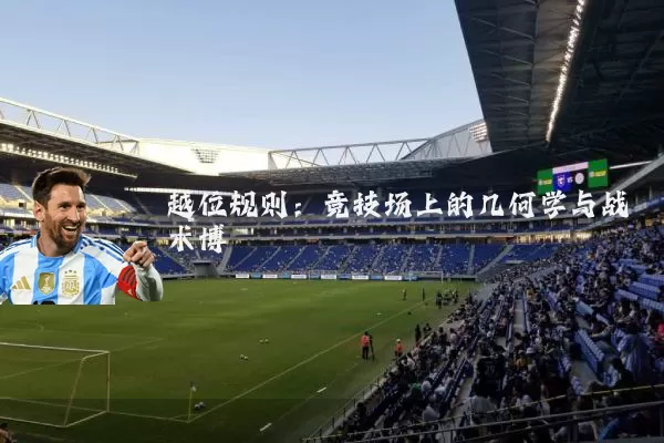越位规则:竞技场上的几何学与战术博弈