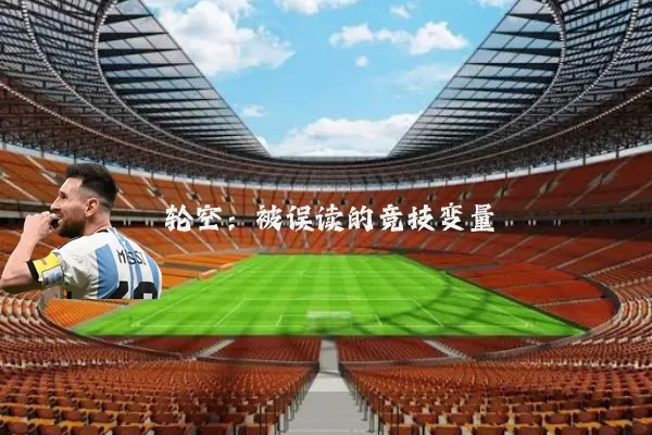 轮空:被误读的竞技变量