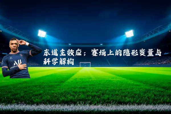东道主效应:赛场上的隐形变量与科学解构