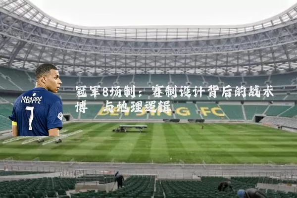 冠军8场制:赛制设计背后的战术博弈与地理逻辑
