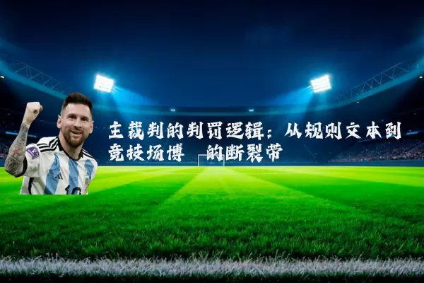 主裁判的判罚逻辑:从规则文本到竞技场博弈的断裂带