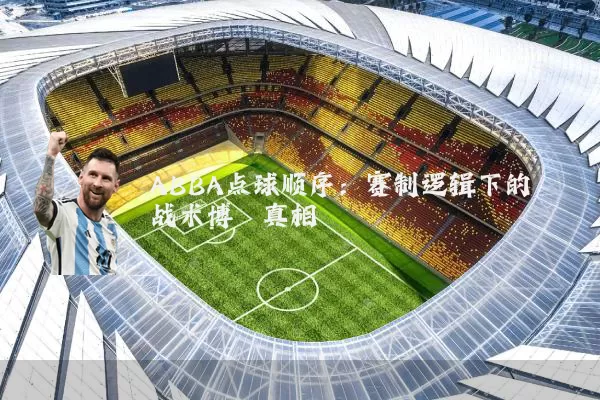 ABBA点球顺序：赛制逻辑下的战术博弈真相