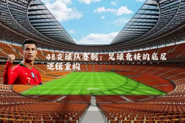 48支球队赛制:足球竞技的底层逻辑重构