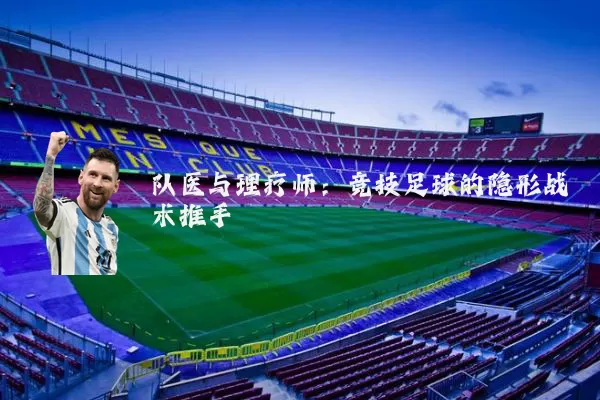 队医与理疗师:竞技足球的隐形战术推手