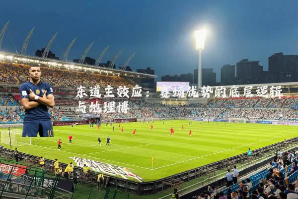 东道主效应:赛场优势的底层逻辑与地理博弈