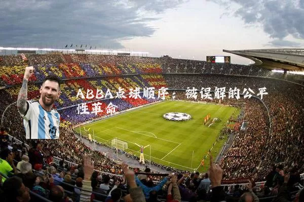 ABBA点球顺序:被误解的公平性革命