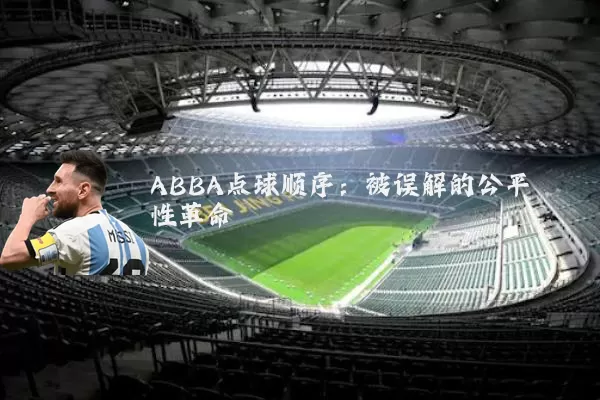ABBA点球顺序:被误解的公平性革命