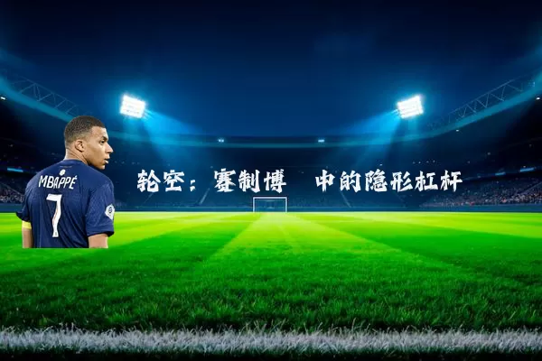 轮空：赛制博弈中的隐形杠杆