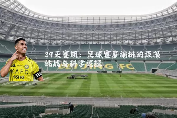 39天赛期：足球赛事编排的极限挑战与科学逻辑