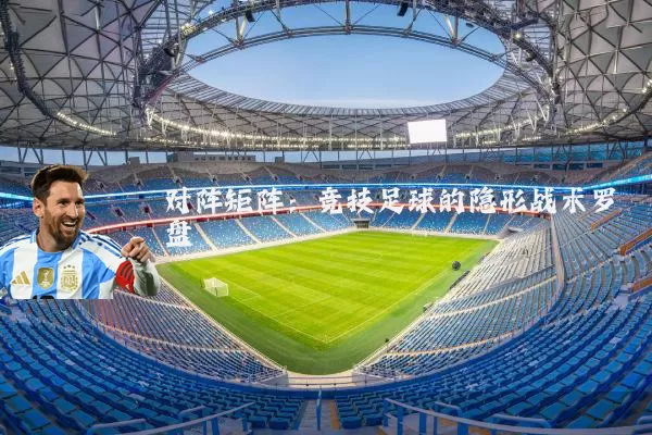 对阵矩阵：竞技足球的隐形战术罗盘