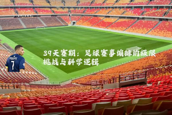 39天赛期:足球赛事编排的极限挑战与科学逻辑