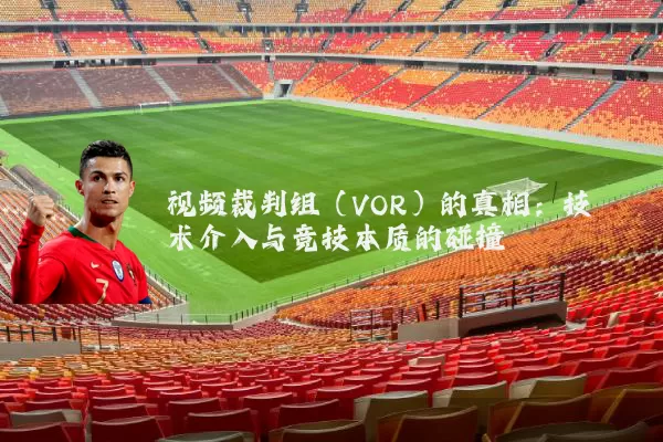 视频裁判组(VOR)的真相:技术介入与竞技本质的碰撞