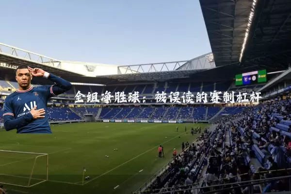 全组净胜球:被误读的赛制杠杆