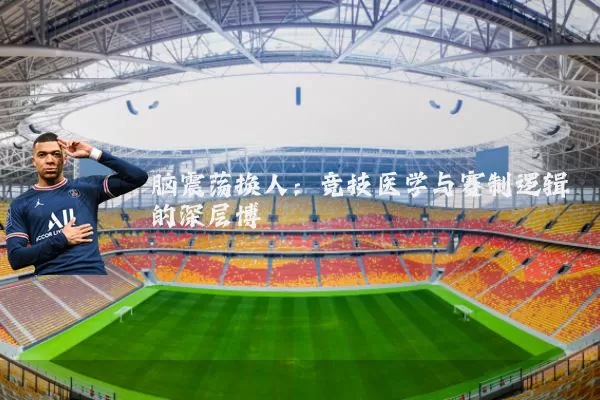 脑震荡换人:竞技医学与赛制逻辑的深层博弈