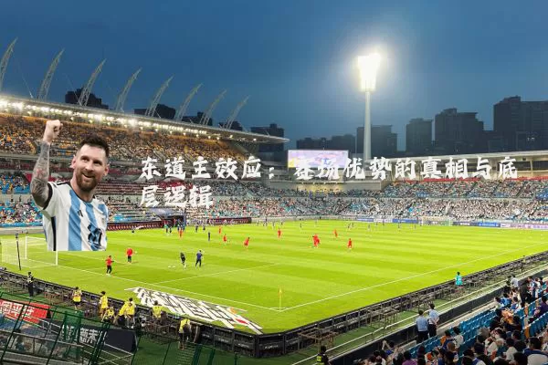 东道主效应:赛场优势的真相与底层逻辑